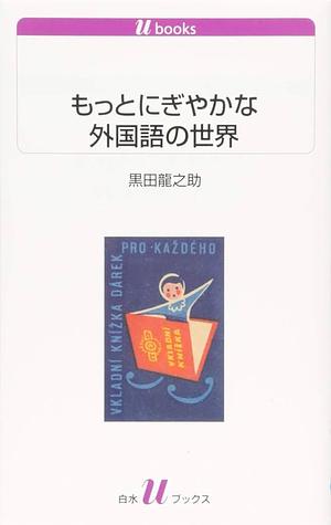 もっとにぎやかな外国語の世界 by 黒田龍之助