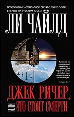 Джек Ричер, или Это стоит смерти by Ли Чайлд, Lee Child