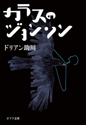 カラスのジョンソン by Durian Sukegawa, ドリアン助川
