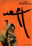 أم سعد by Ghassan Kanafani, غسان كنفاني