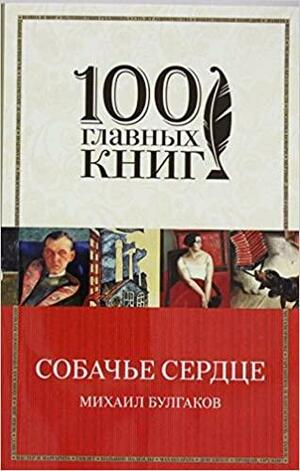 Собачье сердце by Mikhail Bulgakov