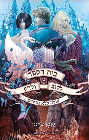 עולם ללא נסיכים by Soman Chainani