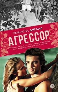 Агрессор by Penelope Douglas