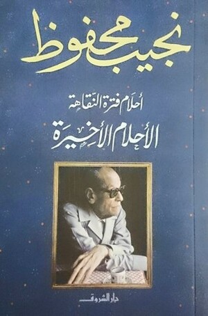 أحلام فترة النقاهة: الأحلام الأخيرة by Naguib Mahfouz