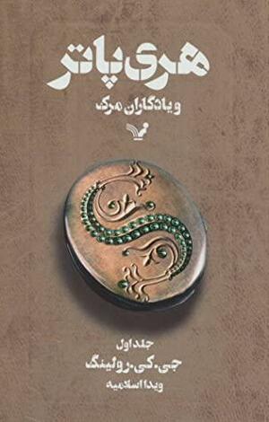 هری پاتر و يادگاران مرگ by J.K. Rowling