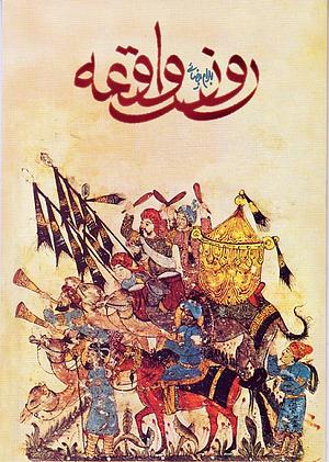 روز واقعه by Bahram Beyzai