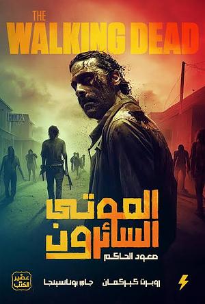 الموتى السائرون: صعود الحاكم by Robert Kirkman