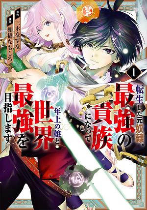 転生した元奴隷、最強の貴族になって年上の娘と世界最強を目指します(1), Volume 1 by 三木なずな, 棚橋なもしろ