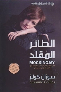 الطائر المقلد (The Hunger Games, #3) by سعيد الحسنية, Suzanne Collins, سوزان كولنز