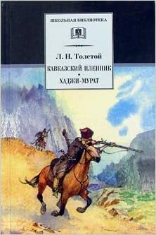 Кавказский пленник. Хаджи-Мурат by Leo Tolstoy