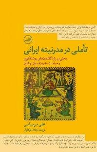 تاملی در مدرنیته ایرانی: بحثی در باره گفتمان\u200cهای روشنفکری و سیاستِ مدرنیزاسیون در ایران by Ali Mirsepassi, جلال توکلیان