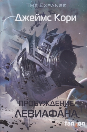 Пробуждение Левиафана by James S. A. Corey