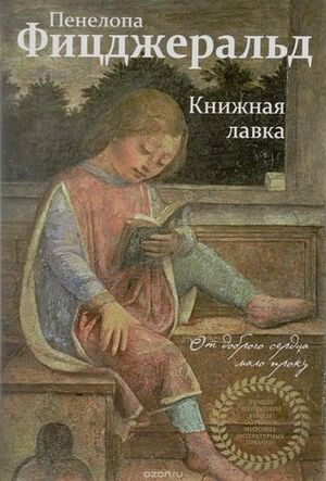 Книжная лавка by Penelope Fitzgerald, Пенелопа Фицджеральд, Ирина Тогоева