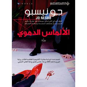 الألماس الدموي by Jo Nesbø