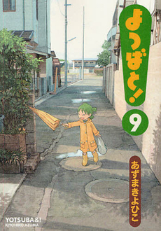 よつばと! 9 by Kiyohiko Azuma, あずま きよひこ