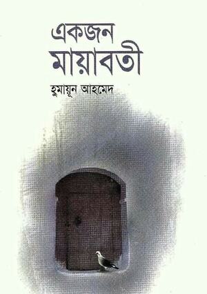 একজন মায়াবতী by Humayun Ahmed