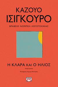 Η Κλάρα και ο ήλιος by Kazuo Ishiguro