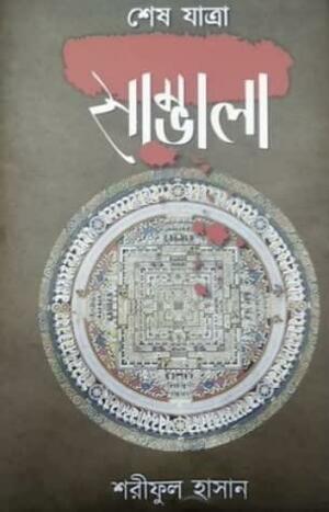 সাম্ভালা : শেষ যাত্রা by Shariful Hasan