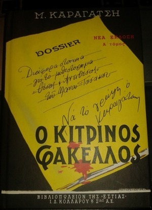 Ο κίτρινος φάκελλος, Τόμος Β by M. Karagatsis, Μ. Καραγάτσης