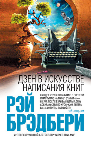 Дзен в искусстве написания книг by Ray Bradbury, Татьяна Покидаева