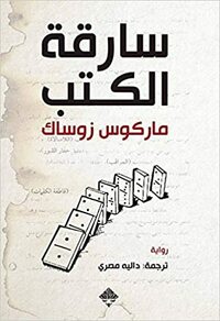 سارقة الكتب by Markus Zusak