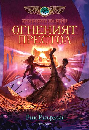 Огненият престол by Rick Riordan