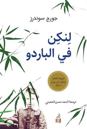 لنكن في الباردو by أحمد حسن المعيني, George Saunders, George Saunders