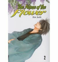 The Name of the Flower Vol. 2 by 斎藤 けん, Ken Saitō