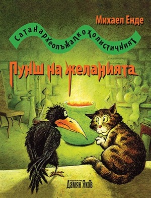 Сатанархеолъжалкохолистичният пунш на желанията by Regina Jehn, Николай Минков, Michael Ende, Михаел Енде, Пламен Петров