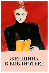 Женщина в библиотеке by Sulari Gentill