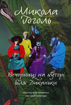 Вечорниці на хуторі біля Диканьки by Nikolai Gogol