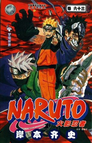 Naruto by Masashi Kishimoto