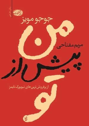 من پیش از تو by Jojo Moyes