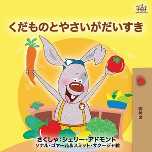 I Love to Eat Fruits and Vegetables (Japanese Edition) by Kidkiddos Books, Shelley Admont