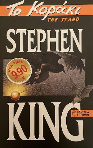Το κοράκι by Stephen King