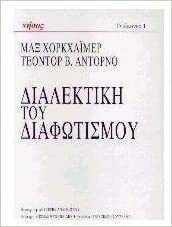 Διαλεκτική του Διαφωτισμού by Max Horkheimer, Theodor W. Adorno