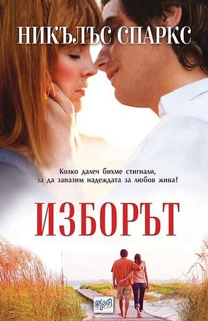 Изборът by Nicholas Sparks, Никълъс Спаркс