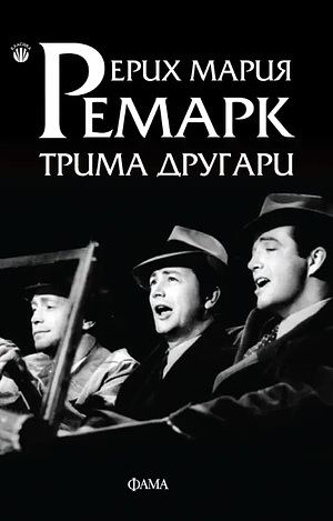 Трима другари by Erich Maria Remarque