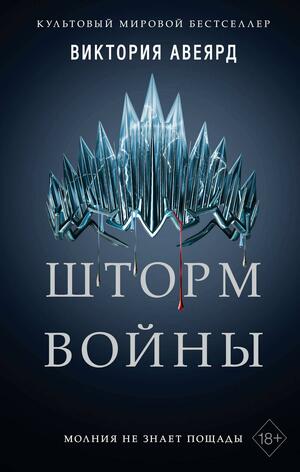 Шторм войны by Victoria Aveyard, Виктория Авеярд