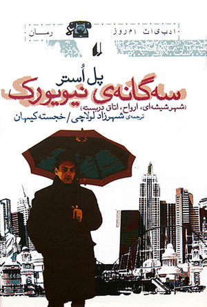 سه\u200cگانه\u200cی نیویورک by شهرزاد لولاچی, خجسته کیهان, Paul Auster