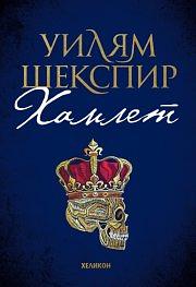 Хамлет by Уилям Шекспир, William Shakespeare