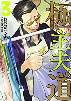 Gokushufudo: Yakuza amo de casa, Vol. 3 by Kousuke Oono