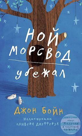 Ной Морсвод убежал by John Boyne