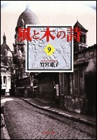 風と木の詩 9 by 竹宮 惠子, Keiko Takemiya