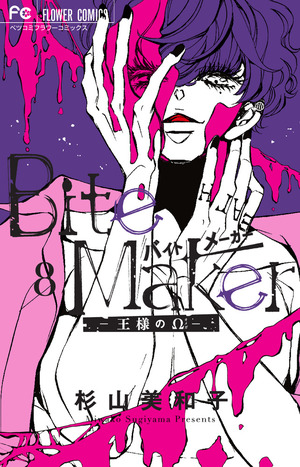 Bite Maker ~王様のΩ~ 8 by Miwako Sugiyama