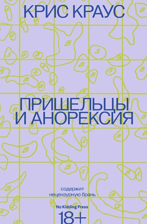 Пришельцы и анорексия  by Chris Kraus