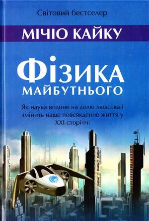 Фізика майбутнього by Michio Kaku