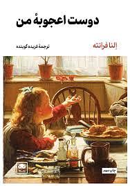 دوست اعجوبه من by Elena Ferrante