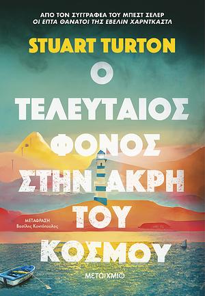 Ο τελευταίος φόνος στην άκρη του κόσμου by Stuart Turton