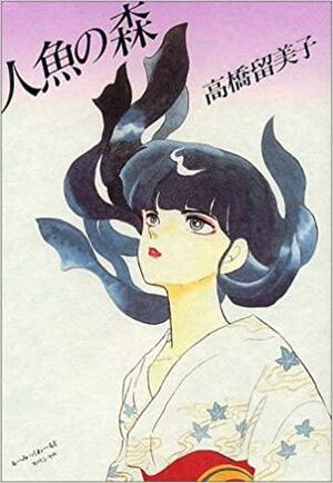 人魚の森 by Rumiko Takahashi, Rumiko Takahashi